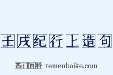 壬戌纪行上造句是什么意思的图片